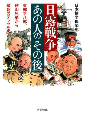 cover image of 日露戦争・あの人の「その後」　東郷平八郎、秋山兄弟から敵将ステッセルまで